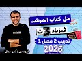 حل تدريب 2 فصل 1 من كتاب المرشد فيزياء 3 ث 2026 