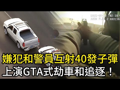 嫌犯和警員互射40發子彈，上演GTA式劫車和追逐！