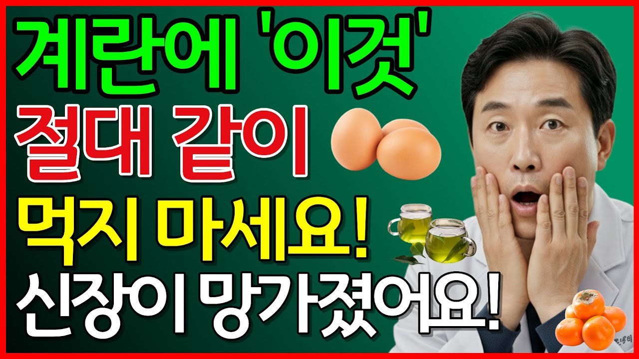 계란에 이것 절대 같이 먹지 마세요! 신장이 망가졌어요! #신장건강 #계란궁합 #꽃피는중년 #시니어건강 #치매예방 #계란효능 #노후건강관리