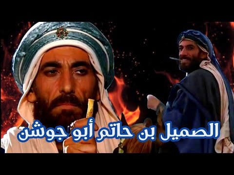 الصميل بن حاتم أبو جوشن زعيم القبائل القيسية في الاندلس حروبه مع اليمنيين ونهايته