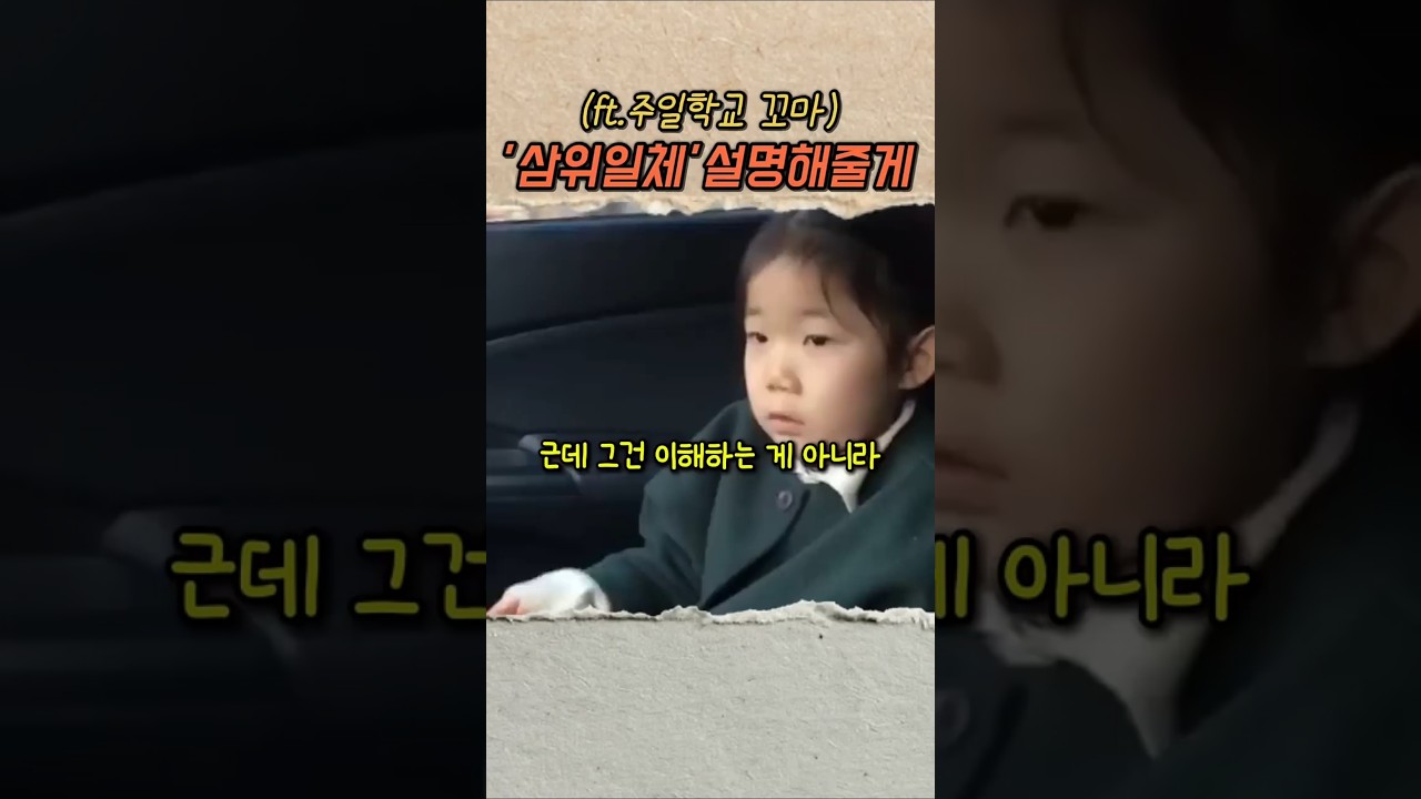 꼬마가 알려주는 '삼위일체 하나님'