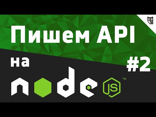 Пишем API на NodeJS - #2 - Установка Express. Добавляем базовый роутинг.