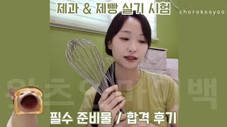 제과제빵 실기시험 필수 준비물 / 합격 후기
