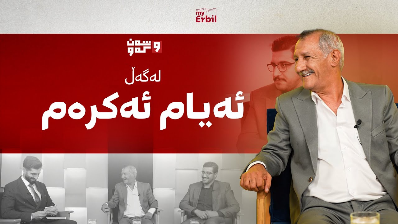 پڕۆگرامی شەن و کەو لەگەڵ ئەیام ئەکرەم (شەمۆ)