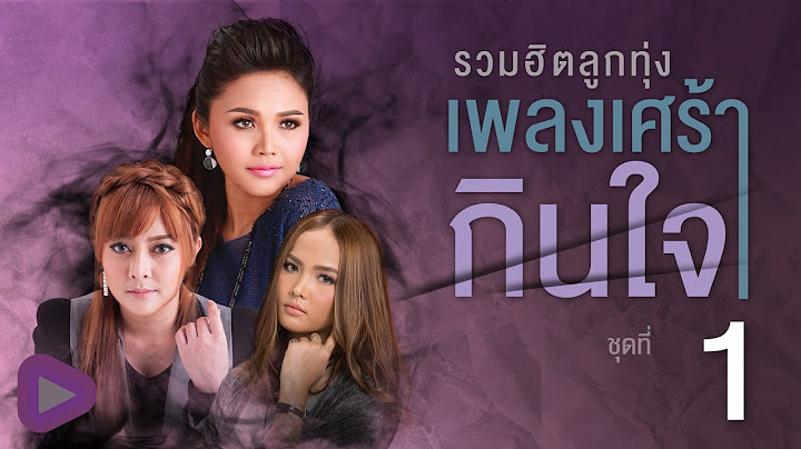 รวมฮิตลูกทุ่ง เพลงเศร้ากินใจ ชุดที่ 1 | เชื่อใจเธอแต่ไม่ไว้ใจเขา , สั่งน้ำตาไม่ได้ ฯ