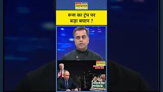 NKP | Sushant Sinha: - ट्रंप पर रूस का बड़ा बयान ! | Latest News | Hindi News #shorts #ytshorts