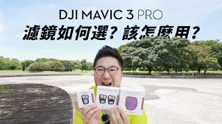 Mavic 3 Pro 濾鏡該如何使用? ND鏡 / 偏光鏡有甚麼效果? ft. Freewell 專業濾鏡