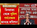 Bengal Election 2026 | দ্বিতীয় দফার ভোটে আরও ১১ পুলিশ পর্যবেক্ষক! কেন কমিশনের এই সিদ্ধান্ত?|