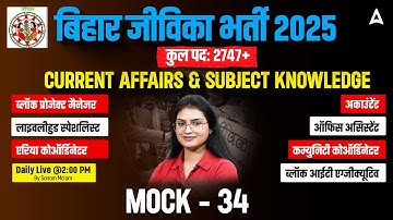 Bihar Jeevika New Vacancy 2025 | Current Affairs and Subject Knowledge Mock-34 | MCQs Class