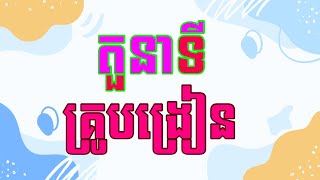 តួនាទីគ្រូបង្រៀន