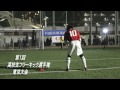 第1回高校生フリーキック選手権 東京大会