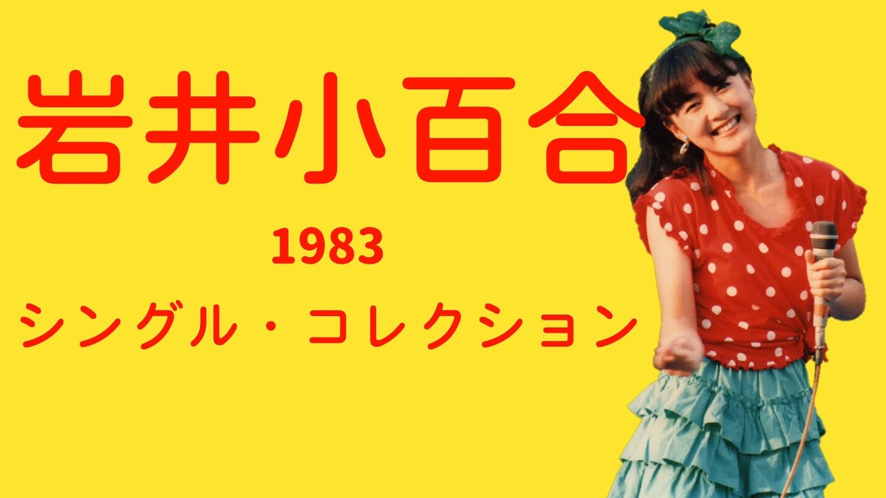 CD 岩井小百合　「幸せとは気づくものなんだよっ！」　レア盤 岩井小百合 岩井小百合in武道館 K28A-488 | レコード通販