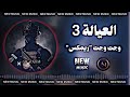 وجت وجت العياله 3 ريمكس بالعركة يحلفون بصيتي اغاني ديجي صوف ترند التيك توك حماسية وجت وجت العياله 3 ريمكس بالعركة يحلفون بصيتي اغاني ديجي صوف ترند التيك توك حماسية