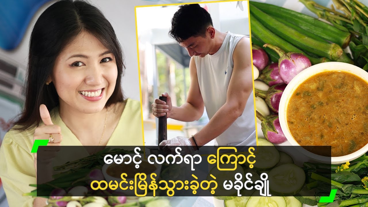 မောင့် လက်ရာကြောင့် ထမင်းမြိန်သွားခဲ့တဲ့ မခိုင်ချို