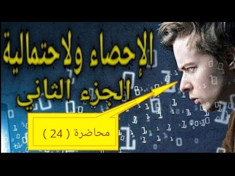 الإحصاء ولاحتمالية الفضاء المنتظم الفصل الثاني محاضرة 24 