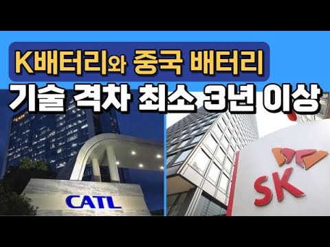 K배터리와 중국 배터리 기술 격차 최소 3년 이상