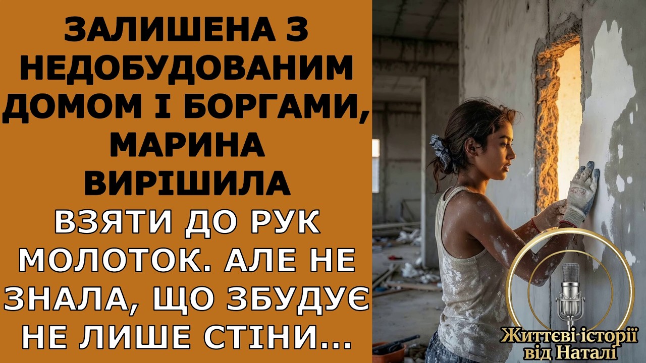 Залишена з недобудованим домом і боргами, Марина вирішила взяти до рук молоток. Але не знала, що...