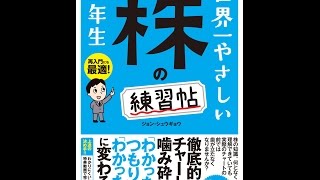 【紹介】世界一やさしい 株の練習帖1年生 （ジョン・シュウギョウ）