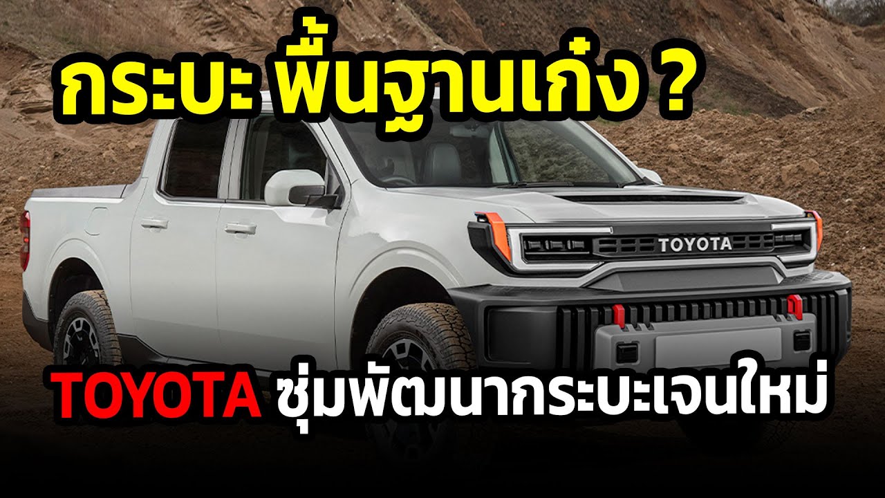 กระบะพื้นฐานเก๋ง ? TOYOTA วางแผนผลิตรถกระบะใหม่ โดยใช้พื้นฐานจาก toyota corolla