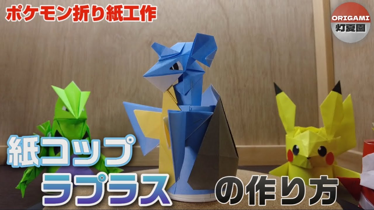 How to make a paper cup Lapras [Pokemon origami craft] ORIGAMI