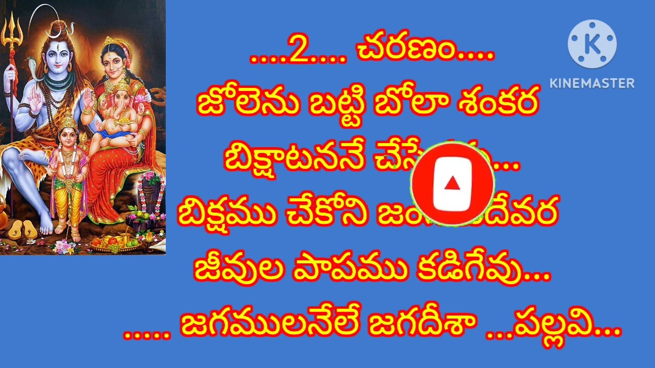 సులువుగా నేర్చుకుని పాడుకునే సాంగ్//జగములనేలే జగదీశా పార్వతి దేవికి హృదయశా సాంగ్//