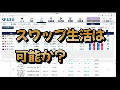 FX  スワップ生活は可能か？
