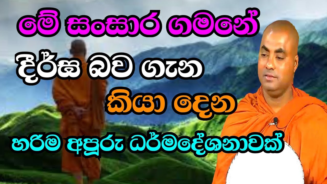 මේ සංසාර ගමනේ දීර්ඝ බව ගැන කියා දෙන අපූරු ධර්මදේශනාවක්|Ven koralayagama saranathissa thero bana 2022