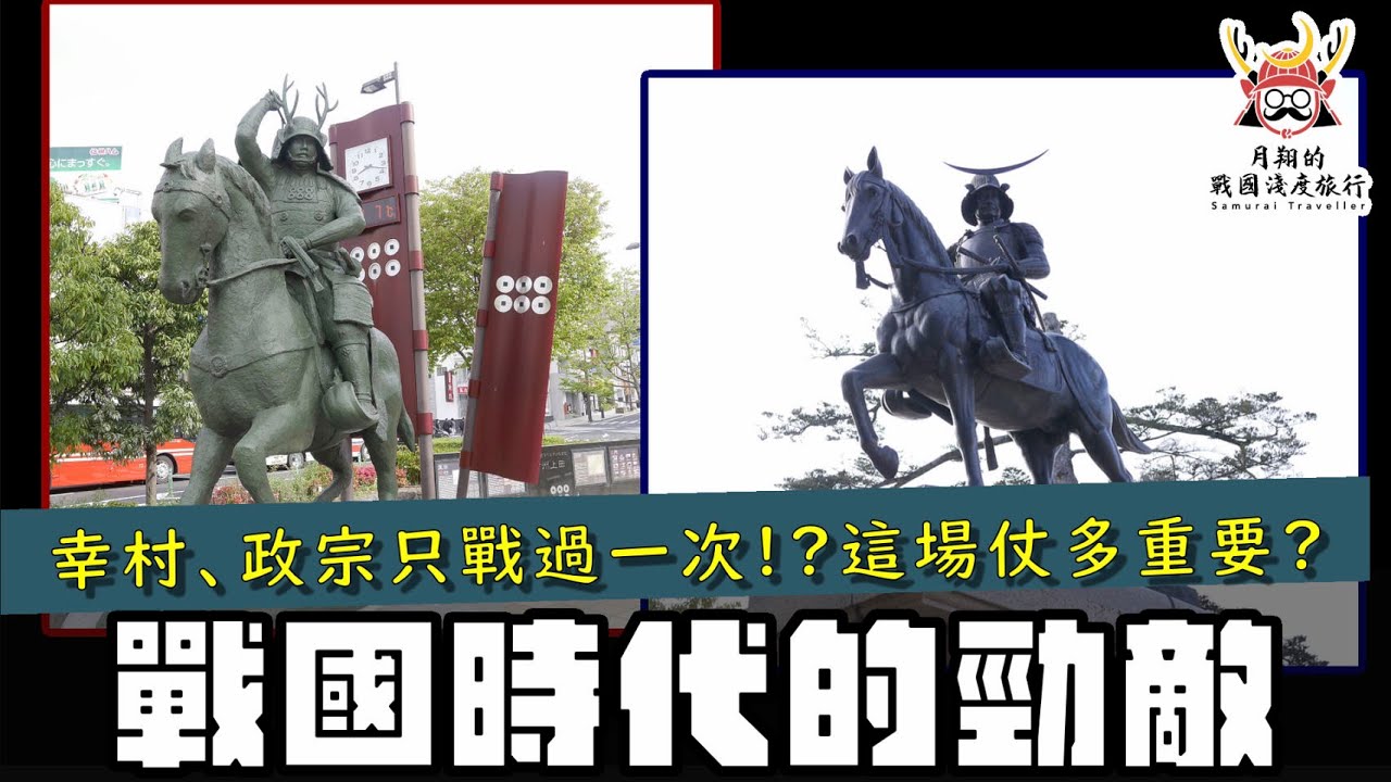 《最強武士道》被譽為是勁敵的幸村跟政宗，其實兩人只交戰過一次？