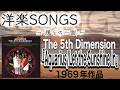 洋楽SONGS~僕らの一曲~【The 5th Dimension】「Aquarius/Let the Sunshine In」1969年作品#輝く星座#the5thdimension