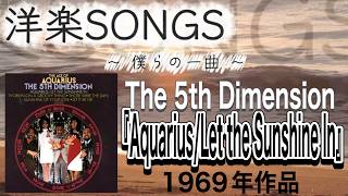 洋楽SONGS~僕らの一曲~【The 5th Dimension】「Aquarius/Let the Sunshine In」1969年作品#輝く星座#the5thdimension