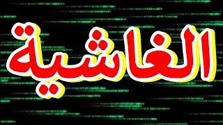 سورة الغاشية "مكتوبه" - الشيخ عبدالمحسن القاسم