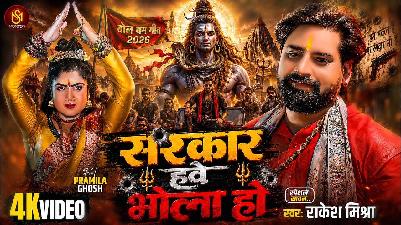 #Video - सरकार हवे भोला हो | #Rakesh Mishra | Sarkar Hawe Bhola Ho | Bhojpuri Bolbam Song 2026 