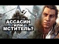 Коннор - ассасин, сын тамплиера | История мира Assassins Creed