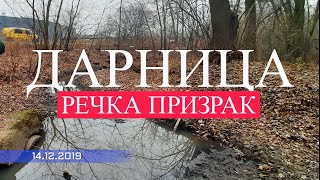 видео: Дарница речка призрак картинка: Дарница речка призрак