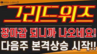 그리드위즈 - 장마감 되니까 나오네요! 다음주 본격상승 시작!!
