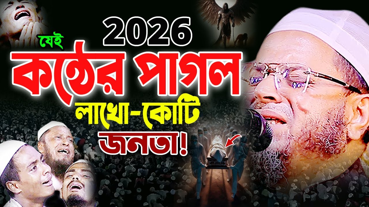 আহ! এই রকম বয়ান এর আগে কেউ শুনেনি! মুফতি নাসির উদ্দিন আনসারী ওয়াজ ২০২৬ Nasir Uddin Ansari Waz 2026