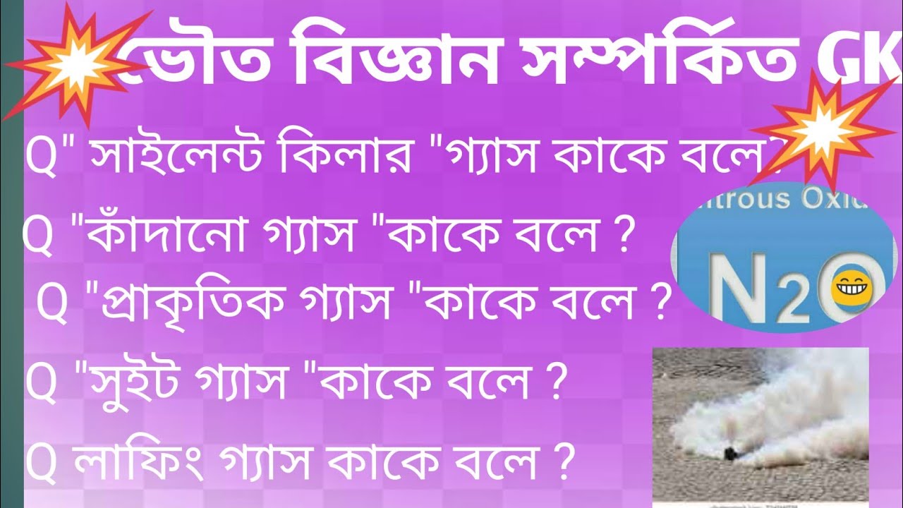  বিভিন্ন প্রকার গ্যাসের পরিচিতি // Sweet gas, Crying gas , 😂 laughing