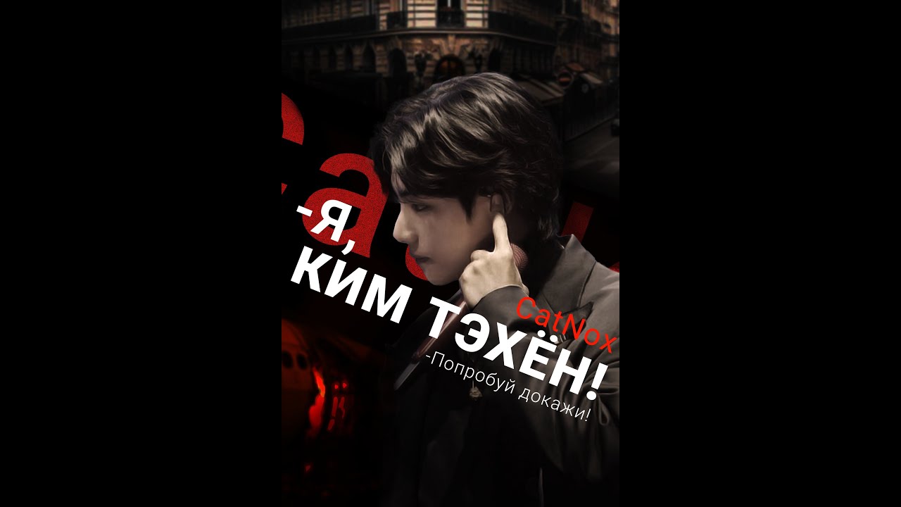 -Я КИМ ТЭХЕН! -ПОПРОБУЙ ДОКАЖИ!/ВИГУ/ЧАСТЬ 1/CatNox/Шизик с шиперской душой
