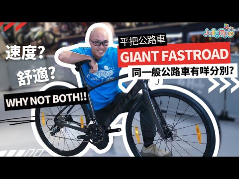 Giant Fastroad平把公路車｜速度?舒適?Why not both!同一般公路車有咩分別?