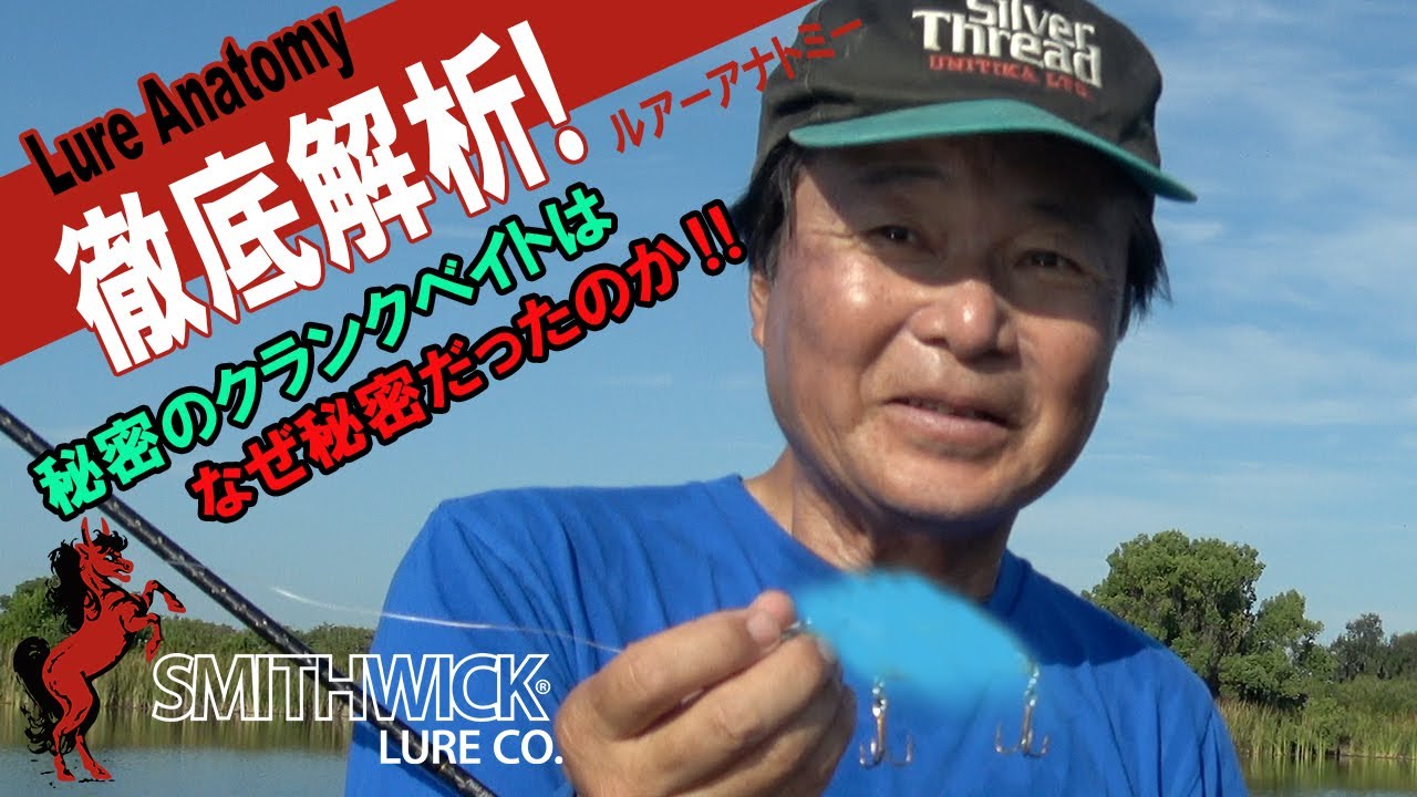 【ヒロ内藤流バス釣り】秘密のクランクベイト、公開！【スミスウィック社　秘密のクランクベイト　バスプロ達から大絶賛されたクランクベイト】