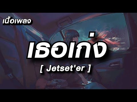 เธอเก่งStill Jetset'er [เนื้อเพลง]