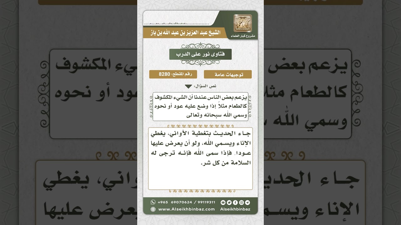 8280  -  مشروعية تغطية الأواني -  نور على الدرب