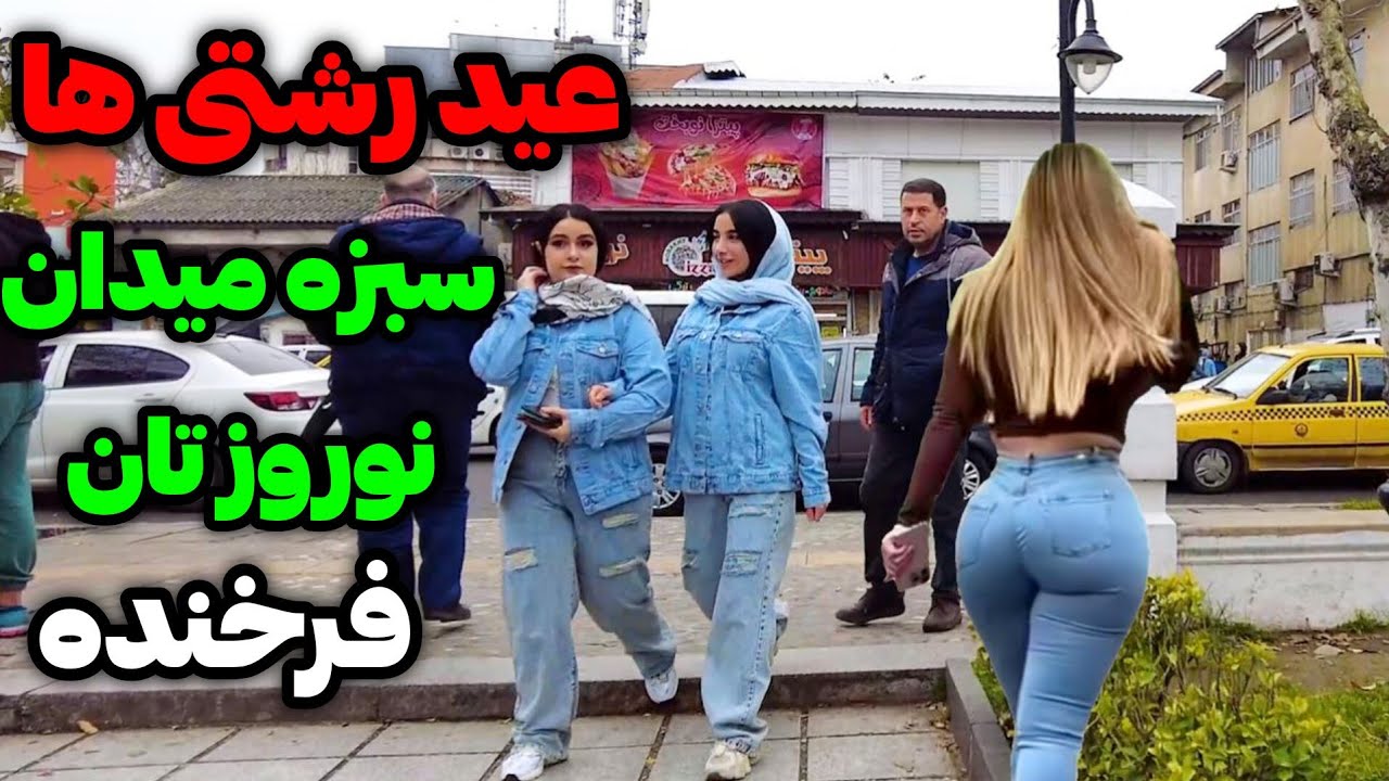 Iran2024/ Happy Nowruz /Rasht city / رشت