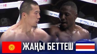 картинка: ӨРТ БЕТТЕШ: Мунарбек Сейитбек уулу (КЫР) - Коннад Серуян (КОС) / Бишкек 2025