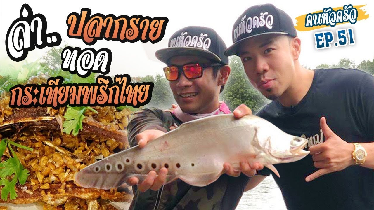 ล่าปลากราย !!! มาทอดกระเทียมพริกไทย [หัวครัวทัวร์ริ่ง] EP.51