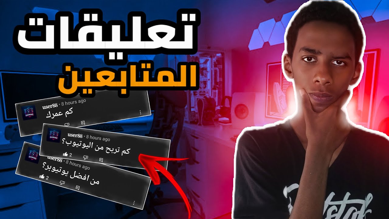 رده فعلي على تعليقات المتابعين 🔥