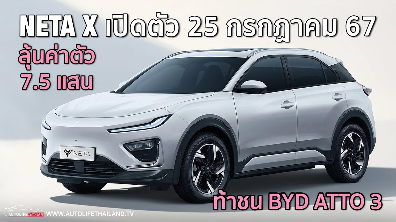เล่าข่าว!!NETA X เปิดตัว 25 กรกฏาคม นี้ ราคาท้าชน ATTO3 - AION Y Plus สงครามนี้ไม่ขอยอมแพ้