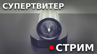 Стрим о супертвитерах (запись)