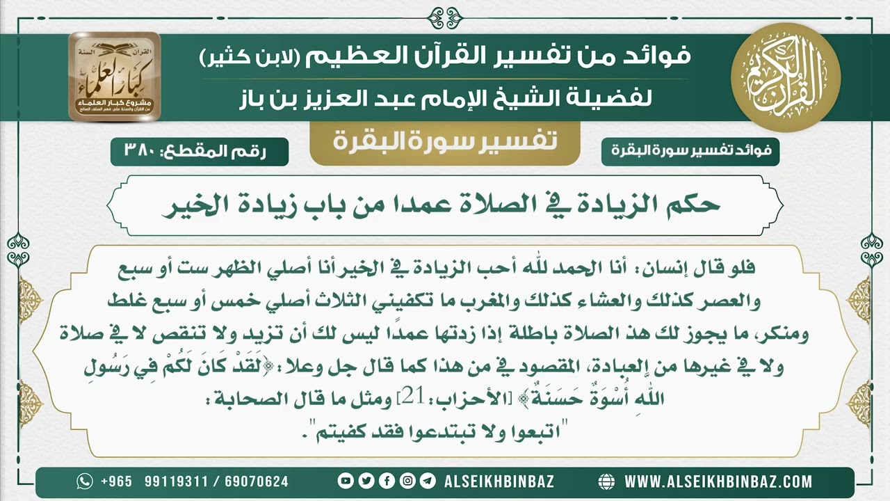 380 - حكم الزيادة في الصلاة عمدا من باب زيادة الخير - فوائد من تفسير سورة البقرة