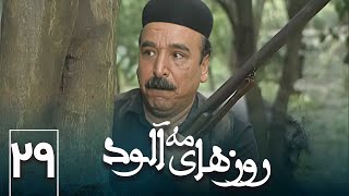 سریال ایرانی روزهای مه آلود | قسمت 29